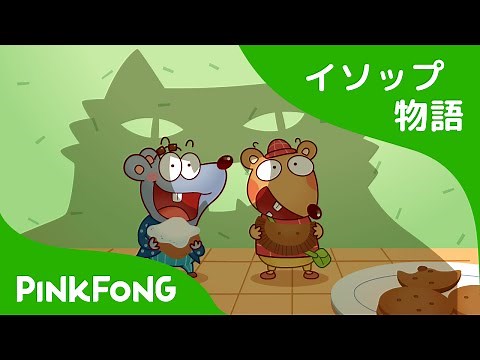 田舎のネズミと都会のネズミ | いなかのネズミととかいのネズミ | イソップ物語 | ピンクフォン童話