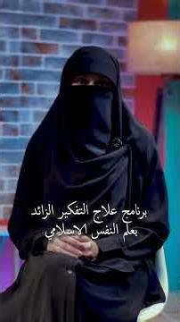 برنامج علاج القلق بعلم النفس الاسلامي +CBT #اضطراب_القلق #cbt