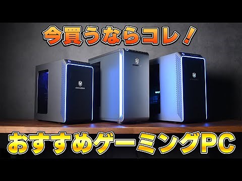 [Latest Edition] 3 Gaming PCs from Dospara/GALLERIA that are Absolutely Unbeatable and Recommende...