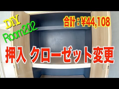 【リノベーション】押入れのクローゼット化完成しました【1棟まるごとDIY】