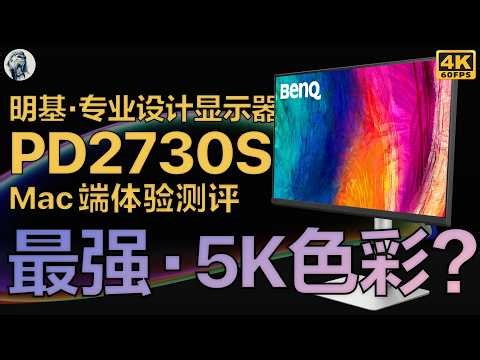 【最强5K色彩？】明基PD2730S显示器Mac端体验测评——唠科