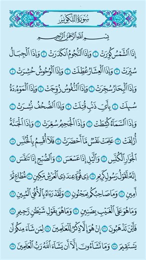 سورة التكوير - تأملات في تلاوة عبد الباسط عبد الصمد