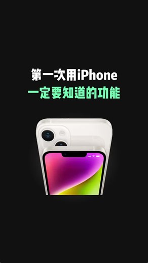新iPhone到手，一定要知道的功能，解决第一次用苹果手机的尴尬