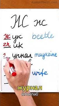 Learn Russian Alphabet #8 - ж
