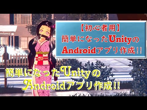 【初心者用】簡単になったUnityのAndroidアプリ作成