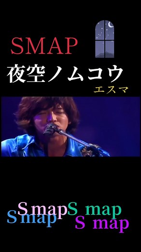 #smap #夜空ノムコウ #エスマ #live #中居正広 #木村拓哉 #稲垣吾郎 #草彅剛 #香取慎吾