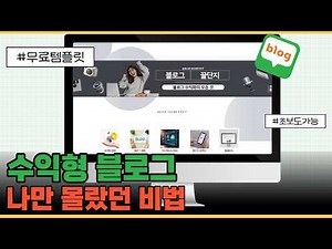 10분컷 블로그 꾸미는 법! 홈페이지형 블로그 무료 템플릿 공유 | 온라인 부업, 네이버 블로그, 수익형 블로그, SNS