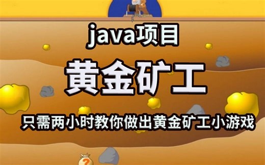不到两小时教你做出Java黄金矿工小游戏_手把手教你开发_Java入门_Java基础_Java项目_Java游戏_Java实战教程_视频教程_Java小游戏