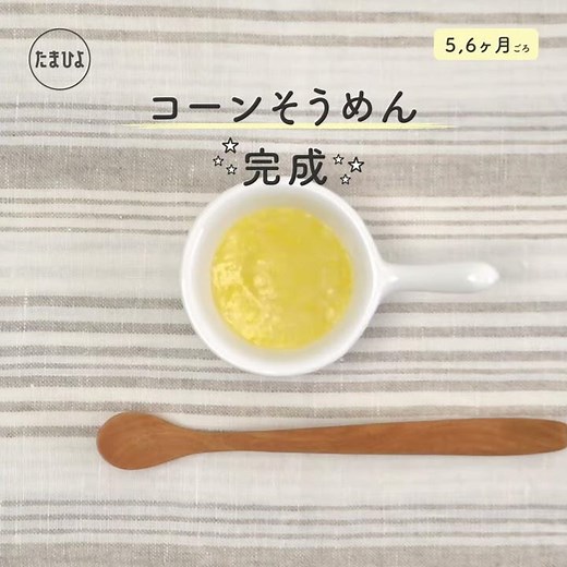 5,6ヶ月ごろから コーンそうめん【たまひよ公式】