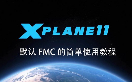 X-Plane 11 默认FMC的简单使用教程