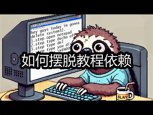 如何摆脱教程依赖 - The Coding Sloth