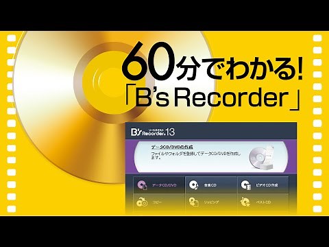60分でわかるB’s recorder