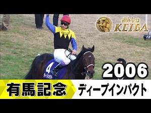 【みんなの有馬記念】伝説レースを振り返る！ ＃12 2006年 有馬記念 ディープインパクト