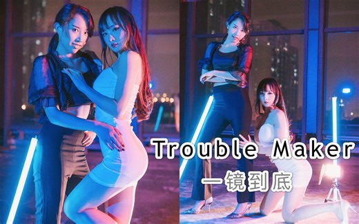 【赤闇x巫小萤】文艺复兴！trouble maker（一镜到底版）