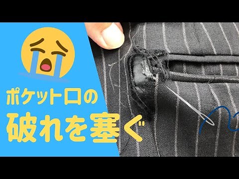 ポケット口破れを塞ぐ かけつぎ(かけはぎ)修理 Japanese sewing techniqes