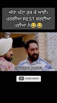 ਅੱਧਾ ਘੰਟਾ ਰੁਕ ਕੇ ਆਈ 😂😂।। #funny #shortvideo #shorts #funnyvideo #comedy #clips @Punjabi_Bande1