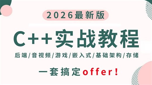 【2026最新版】Linux C/C  开发实战教程，腾讯等互联网大厂主流技术，企业级实战项目，校招、实习、跳槽上岸都靠它！