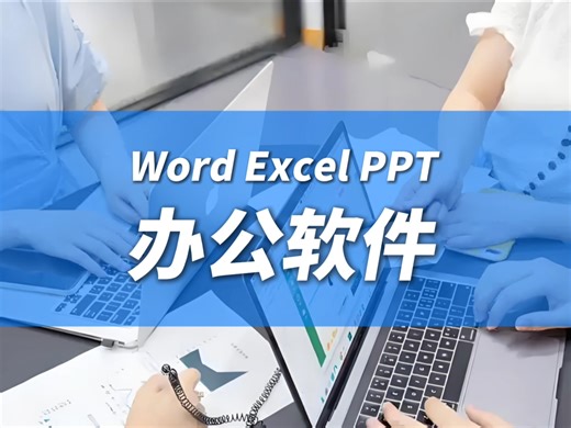 办公软件Excel技巧，威信banerbh