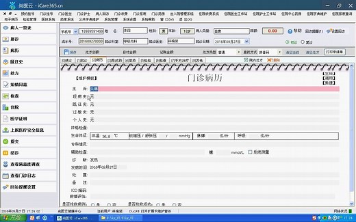 尚医网——云HIS门诊系统—门诊医生站基本操作