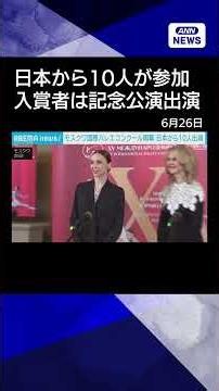 [News] Top-tier "Moscow International Ballet Competition" Begins: 10 Participants from Japan #shorts