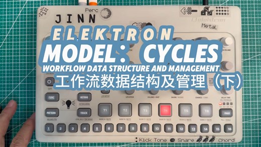 Elektron｜Model：Cycles｜工作流数据结构管理（下）｜【合成器】原创系列视频教程