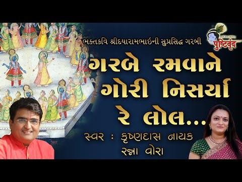 Traditional Gujarati Garba | Garbe Ramava Ne Gori Nisarya Re Lol | Bhakt Kavi Dayarambhai #garba