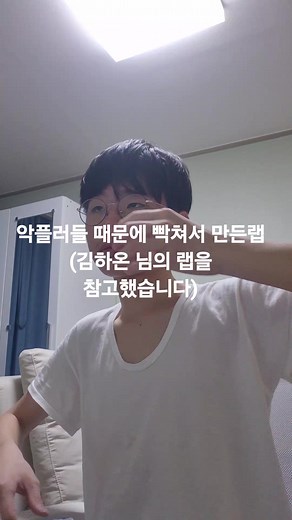 악플러 팩트 폭격 랩