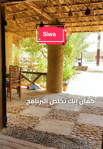Dehiba resort - Siwa ✨ واحد من اجمل الفنادق بواحة سيوه ، متاح حالياً للحجز فقط مع destination مواعيد الرحلات (تشمل الانتقالات): رحلة كل يوم خميس رحلة راس السنه ٢٩ ديسمبر رحلات اجازة نصف العام برنامج سياحي متميز بنزور فيه كل معالم سيوة - عشا سيوي مميز (ابومردم) - رحلة سفاري بحر الرمال - حفلات و فقرات سيوية بحيرات الملح و العيون الساخنة. Destination reservation team ❤️: 01050008158 01032703064 01556950552 01028858269