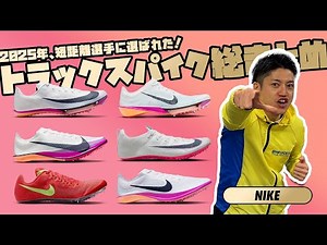 [Suitable for short distances] 2025 Track Spike Summary [NIKE Edition]