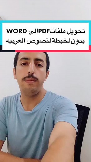 كيفية تحويل PDF إلى WORD بدون برامج