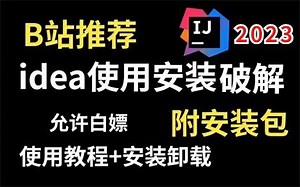 三分钟解锁IntelliJ IDEA永久使用（附破解版安装包）最简单的激活教程 亲测有效 新手也能快速入门！IDEA2023破解_IDEA安装教程