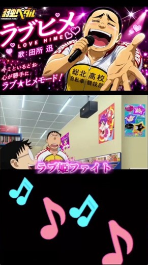 [Yowamushi Pedal] Love Hime♪ Vocal: Jin Tadokoro