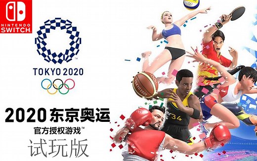 SWITCH 东京2020奥运会官方游戏 试玩版