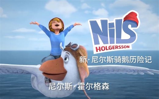 尼尔斯骑鹅旅行记 (全52集）动画中文版