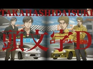 頭文字D【高橋涼介&高橋啓介 夏の肝試Cだぜ兄貴！】