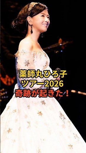 【奇跡！】薬師丸ひろ子ツアー2026の抽選結果がヤバすぎる…！まさかの全通！？ #shorts #薬師丸ひろ子 #コンサート #当選発表