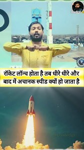 5.3K reactions · 26 shares | Why Rockets Start Slow And Then Suddenly Speed Up #KhanSir #RocketLaunch #SpaceFacts #RocketScience #ISRO #NASA #SpaceX #ScienceFacts #DidYouKnow #KnowledgeShorts #FactShorts #TrendingShorts #ViralShorts #MustWatch #ShockingTruth #BigUpdate #SpaceExploration #AstronomyFacts #HotTopic #SpaceNews #Innovation #Education #Facts | Loaded Gk | Facebook
