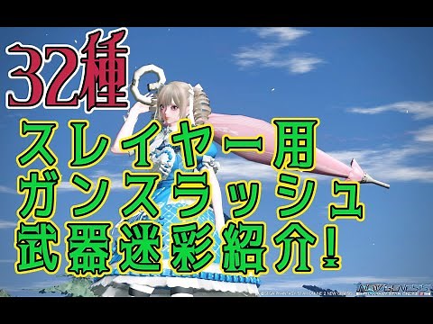 【PSO2NGS】スレイヤー ガンスラッシュ武器迷彩の紹介【PSO2】