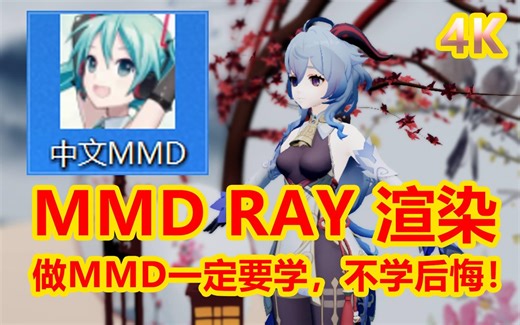 MMD RAY 渲染，五分钟必学快速入门！
