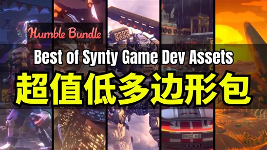 【Lee哥】超值模型包！HB的Synty最强资源包系列 - The Best of Synty Game Dev Assets #5