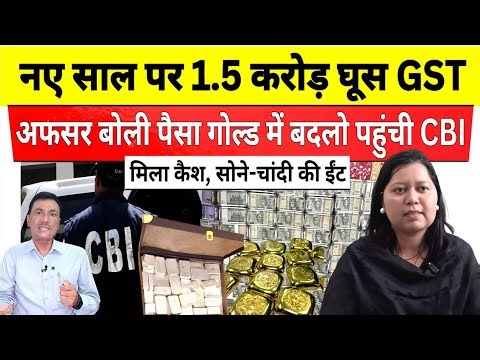 GST अफसर प्रभा भंडारी को नए साल पर 70 लाख, सोना चांदी गिफ्ट | Jhanshi CBI Raid | Prabha Bhandari irs