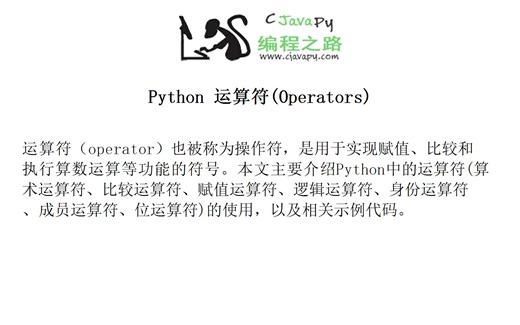 Python 运算符(Operators)