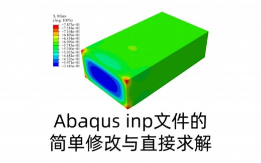 Abaqus inp文件的简单修改与直接求解