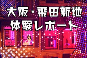 大阪・飛田新地体験レポート！ 日本最大級のちょんの間で遊ぼう！ - 逢いトークブログ