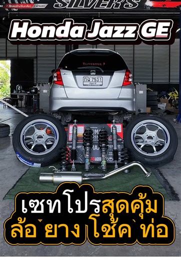 🎉 Honda Jazz GE เข้ามาจัดชุดโปร ล้อ/ยาง/โช้ค/ท่อ สุดคุ้ม เน้นงานคุณภาพ ตรงรุ่น จบเนียนๆแบบมีคุณภาพอีกคัน จัดให้ครับ 🔶 แม็ก_ยาง_โช้คสตรัท_ท่อ_จัดทรง_ตั้งศูนย์_เซอวิส ครบวงจร จบในที่เดียว รับประกันความเนียน 😏 **ติดตั้งโช้คสตรัท เซทจัดทรงที่เรา เราพร้อมตั้งศูนย์จัดฟิตเม้นให้จบๆเนียนๆ ด้วยเครื่องที่ได้มาตรฐานโดยช่างที่มีความชำนาญ 🔶 แม็ก_ยาง_โช้คสตรัท_ท่อ_จัดทรง_ตั้งศูนย์_เซอวิส ครบวงจร จบในที่เดียว รับประกันความเนียน #ร้านแต่งรถปทุมธานี #Honda #hondaJazz #โช้คสตรัท #ล้อยางราคาถูก