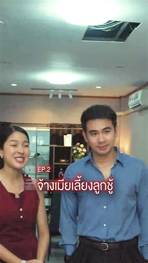 มาแผนสูง จ้างแฟนมาดูแลกิ๊ก EP.2 (3 ตอนจบ) #แฟน #กิ๊ก #ละครคุณธรรม #หนังสั้น | AsiaIdea 991
