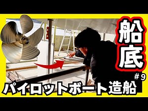 【シャフトとプロペラ】造船中のパイロットボートの船底に迫る！船が動く仕組み/1軸船2軸船とは？#9