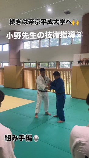 帝京平成大学男子柔道部 on Instagram: "【技術指導・組手編】 小野先生による組手の技術指導の様子です。 帝京平成大学柔道部では、単なる乱取等のみでなく、組手の手順や握り方、技の入り方など個々に応じた技術を身につけてもらえるように細かな部分の技術指導を行っています。 是非練習参加や見学等にお越しください🥋 #柔道 #JUDO #技術指導 #帝京平成大学 #帝京平成大学柔道部"