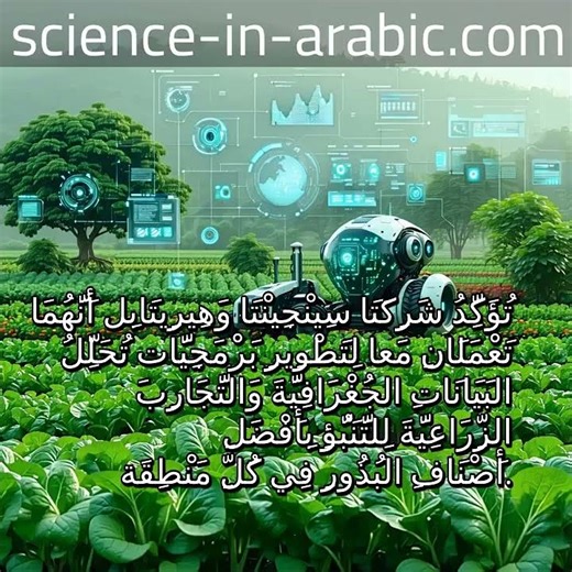 استخدام الذكاء الاصطناعي في تحسين إنتاج البذور الزراعية