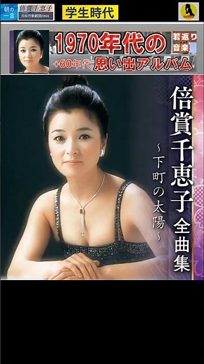 学生時代・(2番)・倍賞千恵子【60代70代厳選】「フォークや歌謡曲のヒット音楽」のトリガー効果で脳が若返る！思い出アルバム #shorts #倍賞千恵子